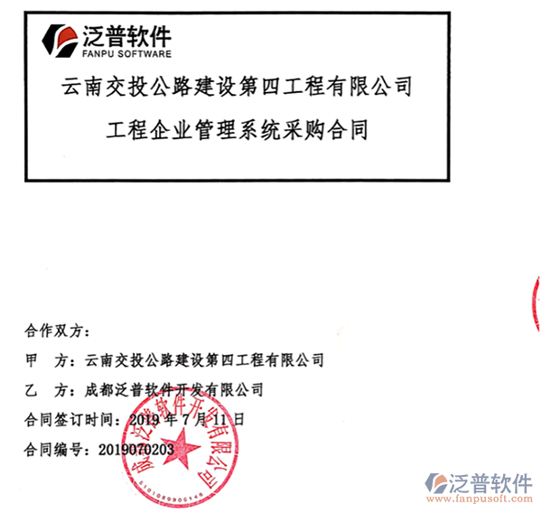 云南交投公路建設(shè)第四工程公司簽約工程<a href=http://www.alistair-chisholm.com/gongsi/xt/ target=_blank class=infotextkey>企業(yè)管理</a>平臺簽約合同附圖