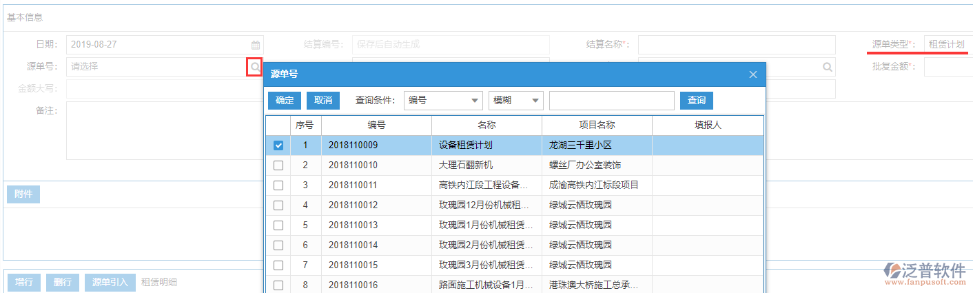 工程租賃結算表上源單號