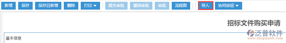 工程施工類(lèi)招標(biāo)文件購(gòu)買(mǎi)導(dǎo)入