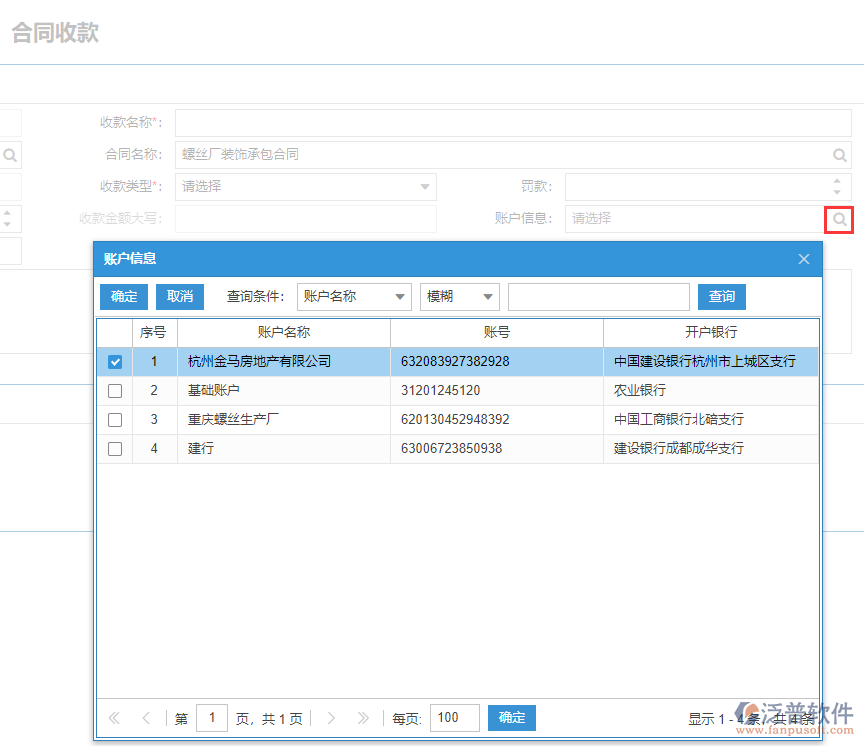 建筑工程項(xiàng)目中合同收款表上賬戶(hù)信息與銀行賬戶(hù)