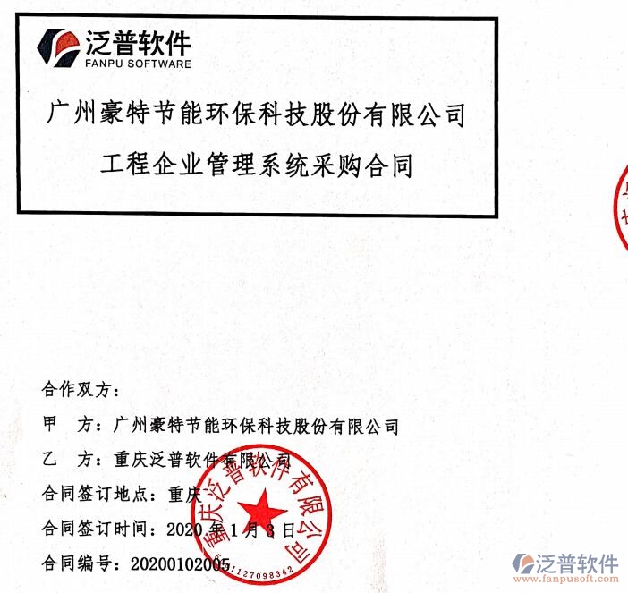 廣州豪特節(jié)能環(huán)?？萍脊竞灱s工程項(xiàng)目管理平臺(tái)簽約合同附圖