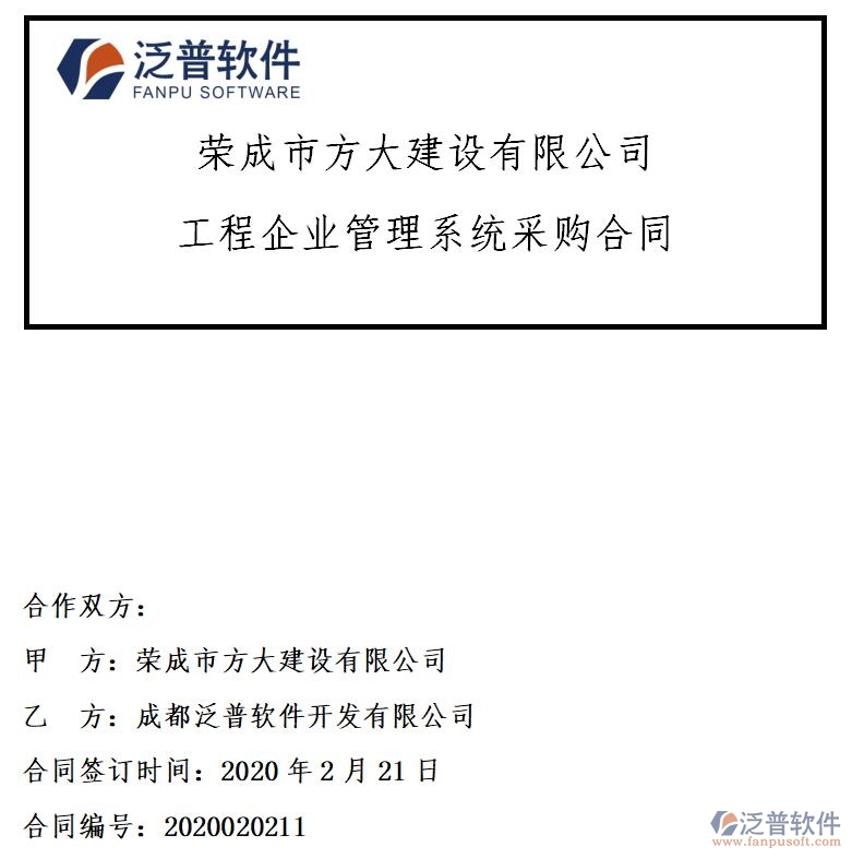 榮成市方大建設(shè)公司簽約<a href=http://www.alistair-chisholm.com/xm/ target=_blank class=infotextkey>工程項目管理</a>軟件簽約合同附圖