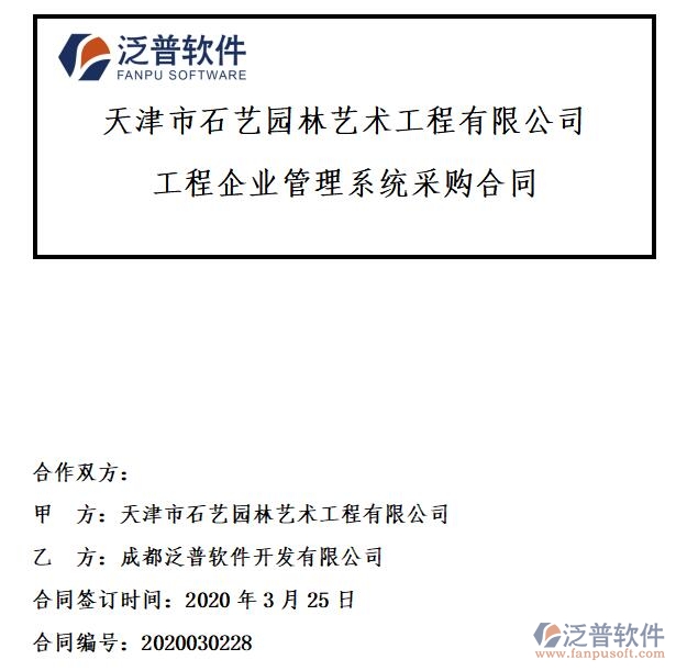 天津市石藝園林藝術(shù)工程公司簽約<a href=http://www.alistair-chisholm.com/xm/ target=_blank class=infotextkey>工程項目管理</a>平臺簽約合同附圖