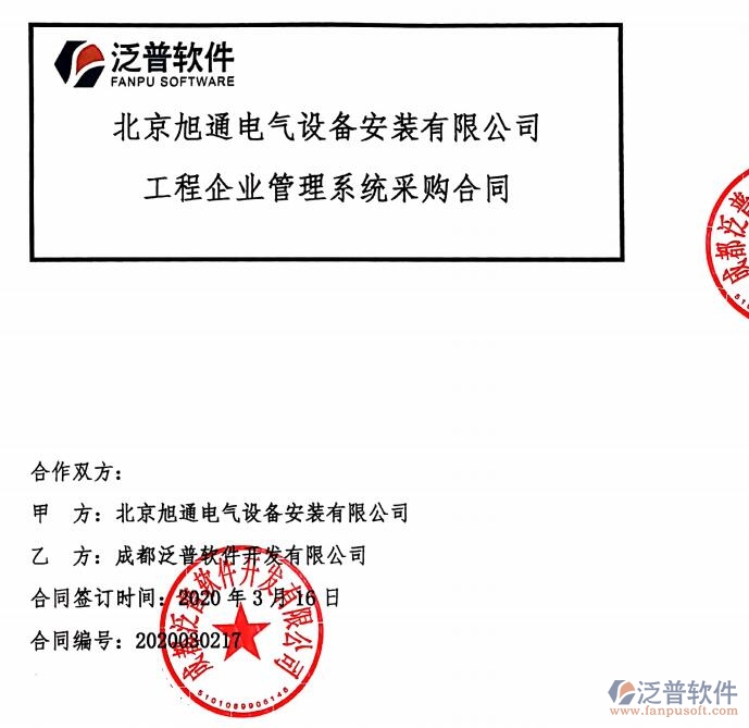 北京旭通電氣設備安裝有限公司簽約<a href=http://www.alistair-chisholm.com/xm/ target=_blank class=infotextkey>工程項目管理</a>平臺簽約合同附圖