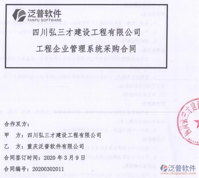 四川弘三才建設(shè)工程公司簽約工程OA<a href=http://www.alistair-chisholm.com/xm/ target=_blank class=infotextkey>項目管理軟件</a>簽約合同附圖