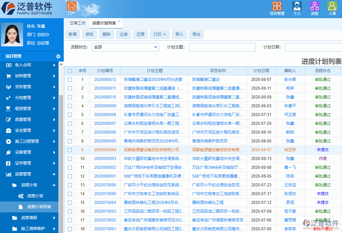 泛普工程項(xiàng)目計劃系統(tǒng)