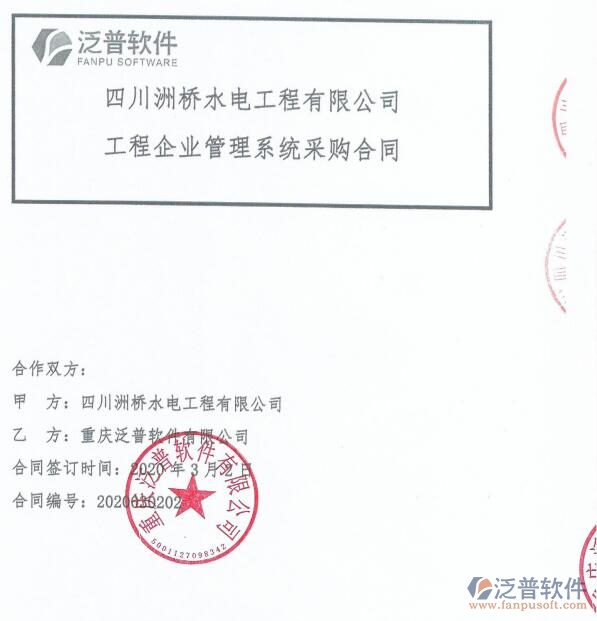 四川洲橋水電工程公司（水電）簽約<a href=http://www.alistair-chisholm.com/xm/ target=_blank class=infotextkey>工程項(xiàng)目管理</a>系統(tǒng)簽約合同附圖