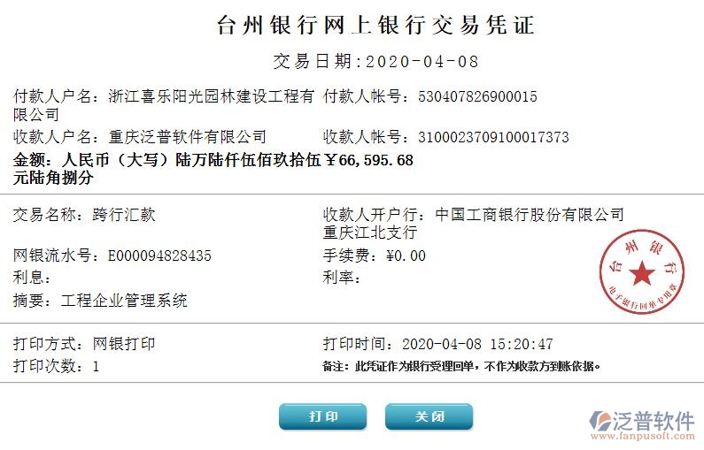 浙江喜樂陽光園林建設(shè)工程有限公司簽約工程項(xiàng)目管理系統(tǒng)匯款記錄附圖