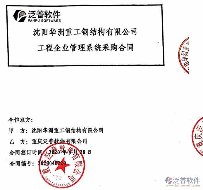 沈陽(yáng)華洲重工鋼結(jié)構(gòu)公司簽約<a href=http://www.alistair-chisholm.com/xm/ target=_blank class=infotextkey>工程管理系統(tǒng)</a>簽約合同附圖