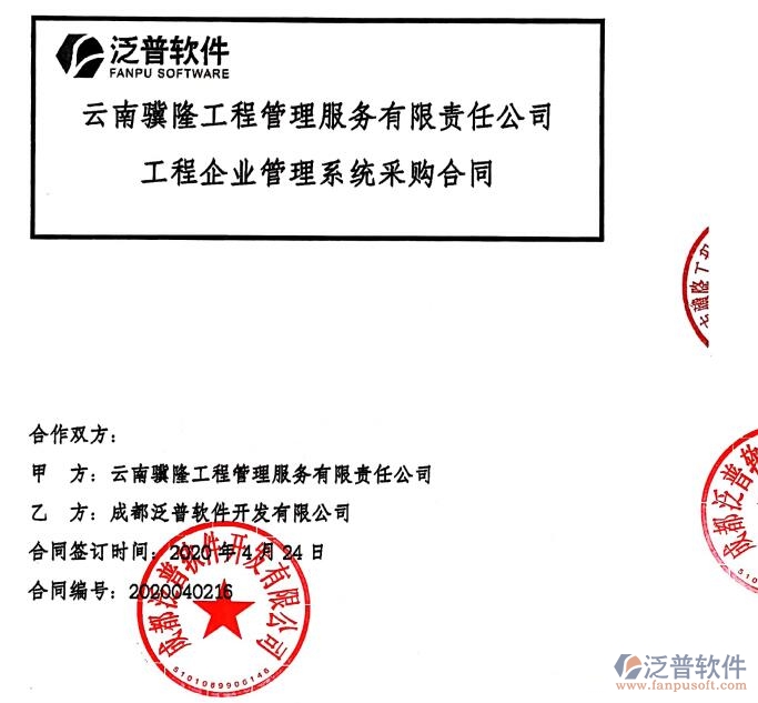 云南驥隆工程管理服務(wù)公司簽約建筑<a href=http://www.alistair-chisholm.com/xm/ target=_blank class=infotextkey>工程項目管理</a>軟件簽約合同附圖