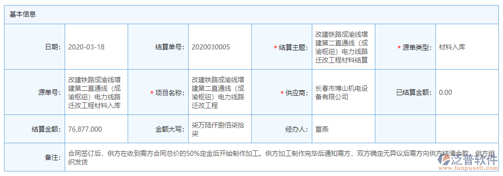 材料結算基本信息