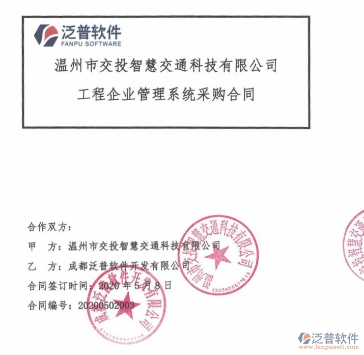 溫州市交投智慧交通科技有限公司簽約<a href=http://www.alistair-chisholm.com/xm/ target=_blank class=infotextkey>工程項(xiàng)目管理</a>軟件簽約合同附圖