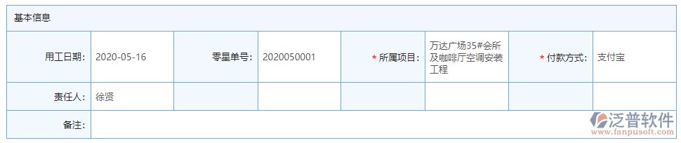零星勞務單基本信息