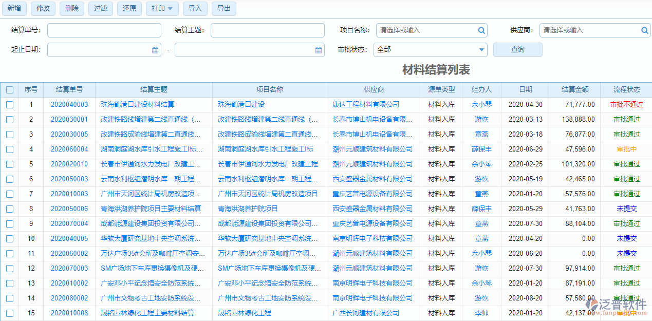 材料結算列表