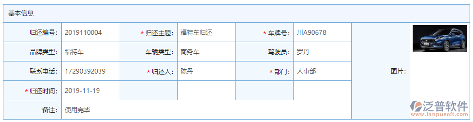 車(chē)輛歸還基本信息