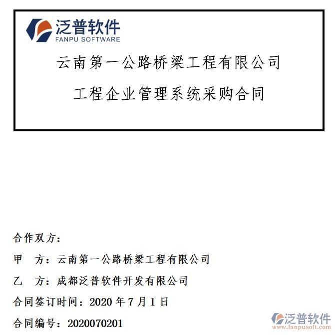 云南第一公路橋梁工程公司簽約工程企業(yè)<a href=http://www.alistair-chisholm.com/oa/ target=_blank class=infotextkey>OA管理系統(tǒng)</a>簽約合同附圖