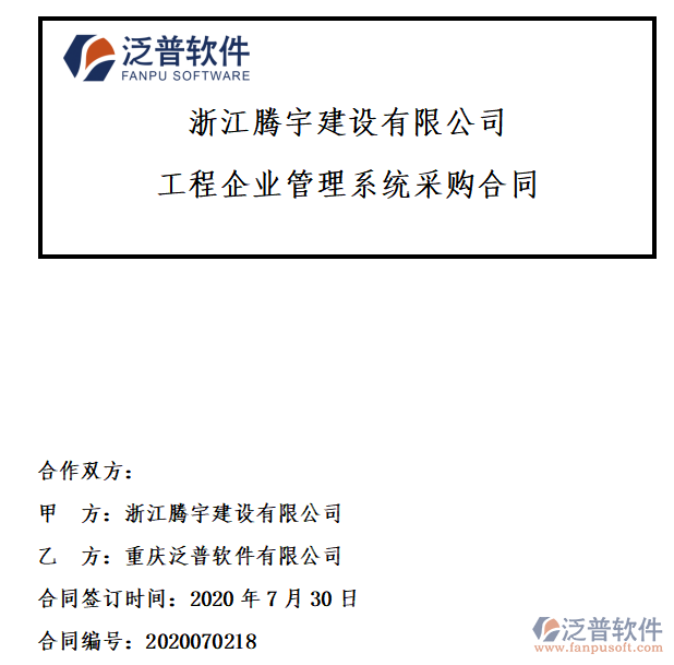 浙江騰宇建設(shè)公司簽約工程<a href=http://www.alistair-chisholm.com/gongsi/xt/ target=_blank class=infotextkey>企業(yè)管理</a>系統(tǒng)簽約合同附圖