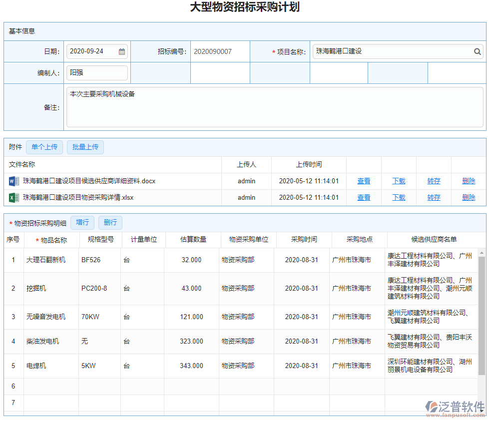 大型物資招標(biāo)采購計(jì)劃.png