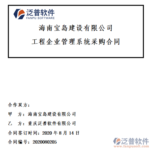 海南寶島建設(shè)公司簽約工程<a href=http://www.alistair-chisholm.com/xm/ target=_blank class=infotextkey>項目管理軟件</a>簽約合同附圖