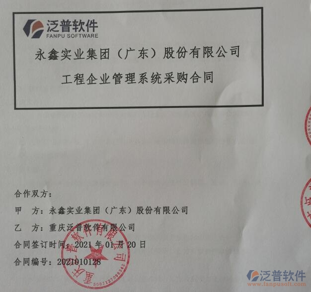 永鑫實業(yè)集團(tuán)（廣東）股份公司簽約<a href=http://www.alistair-chisholm.com/xm/ target=_blank class=infotextkey>工程管理系統(tǒng)</a>簽約合同附圖
