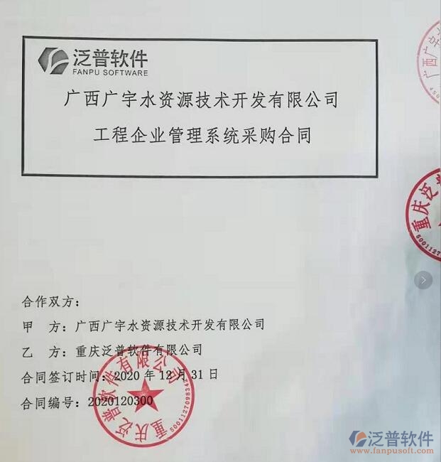 廣西廣宇水資源技術(shù)開發(fā)公司簽約工程<a href=http://www.alistair-chisholm.com/gongsi/xt/ target=_blank class=infotextkey>企業(yè)管理</a>平臺簽約合同附圖