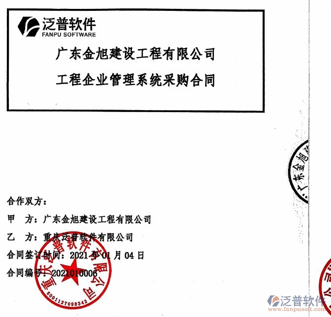 廣東金旭建設(shè)工程公司簽約<a href=http://www.alistair-chisholm.com/xm/ target=_blank class=infotextkey>工程管理系統(tǒng)</a>簽約合同附圖