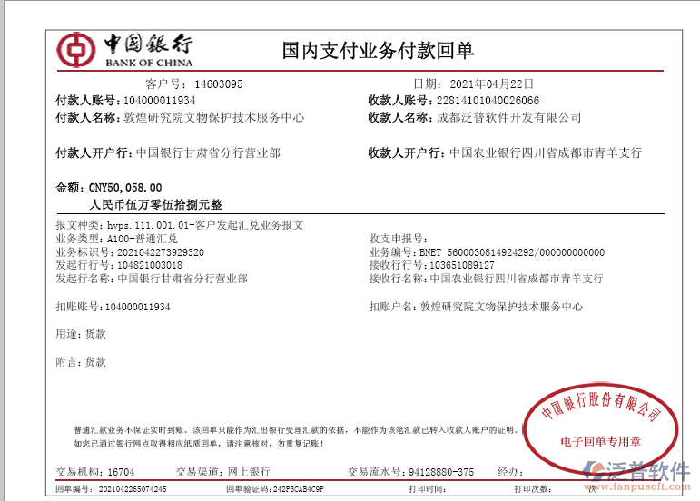 敦煌研究院文物保護技術服務中心簽約工程企業(yè)管理軟件匯款記錄附圖