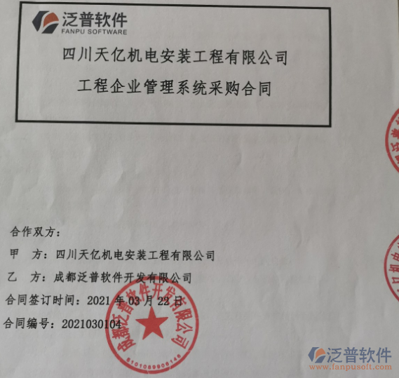 四川天億機(jī)電安裝工程公司簽約<a href=http://www.alistair-chisholm.com/xm/ target=_blank class=infotextkey>工程項(xiàng)目管理</a>軟件簽約合同附圖