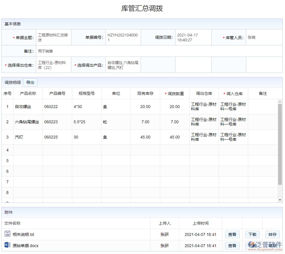 庫管匯總調撥.png