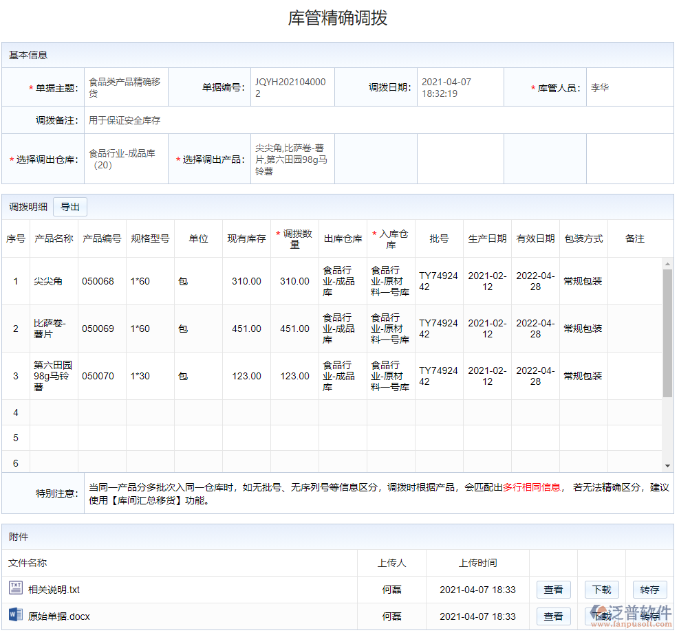 庫管精確調撥.png