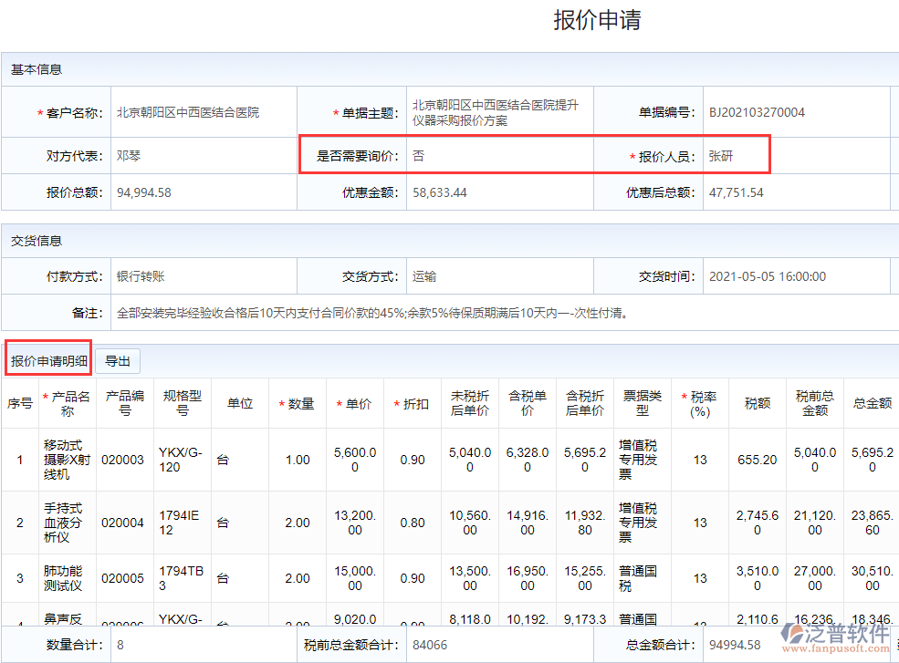 報(bào)價(jià)申請單.png