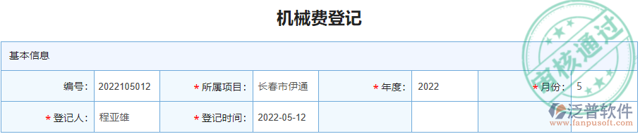 機(jī)械費登記.png