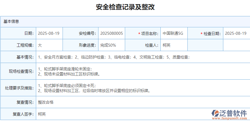 工程管理軟件對(duì)工程安全檢查的記錄與整改.png