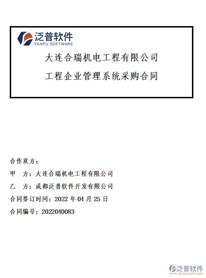 大連合瑞機電工程有限公司簽約工程<a href=http://www.alistair-chisholm.com/gongsi/xt/ target=_blank class=infotextkey>企業(yè)管理</a>系統(tǒng)簽約附圖.png