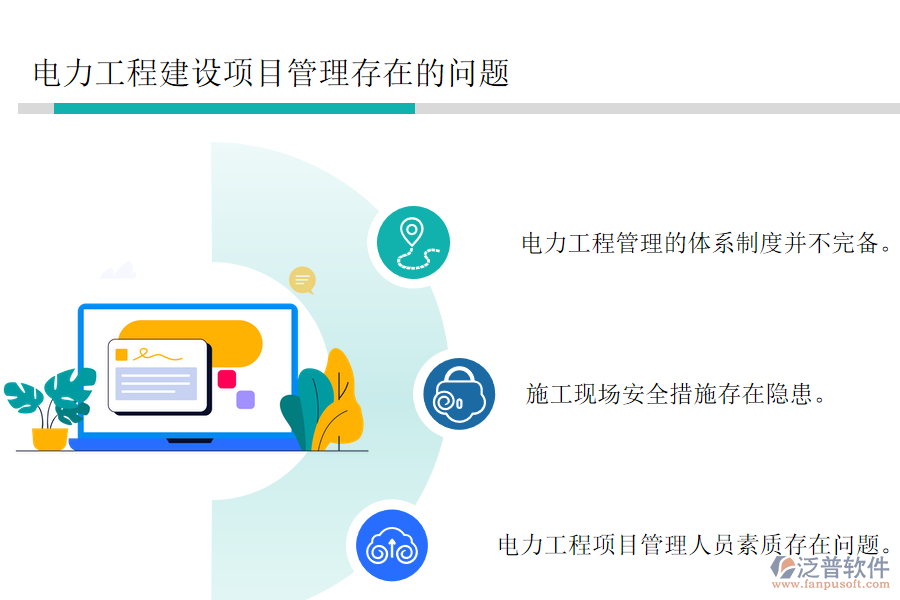 電力工程建設項目管理存在的問題.png