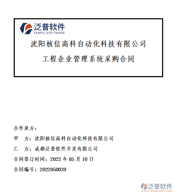沈陽核信高科自動(dòng)化科技有限公司采購合同.png