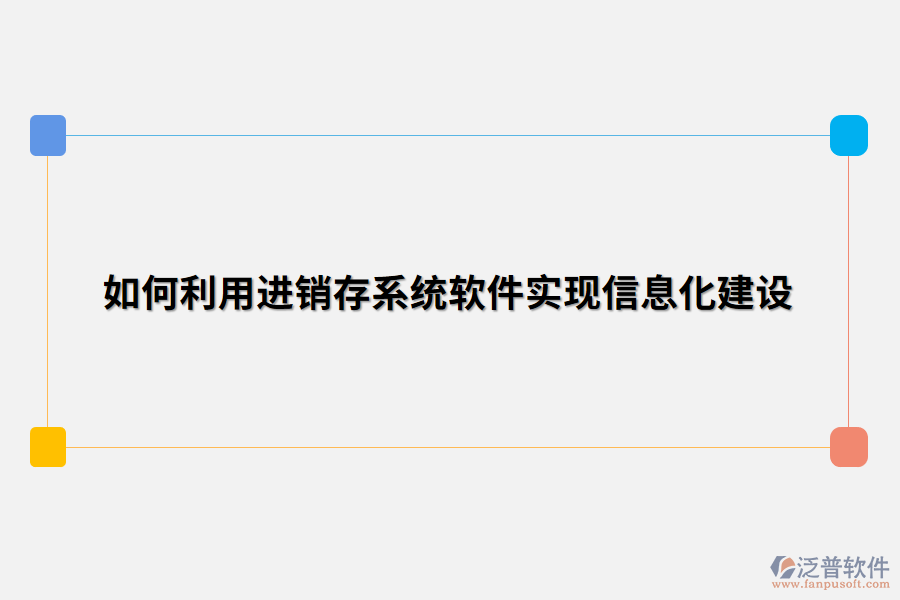如何利用進銷存系統(tǒng)軟件實現(xiàn)信息化建設.png