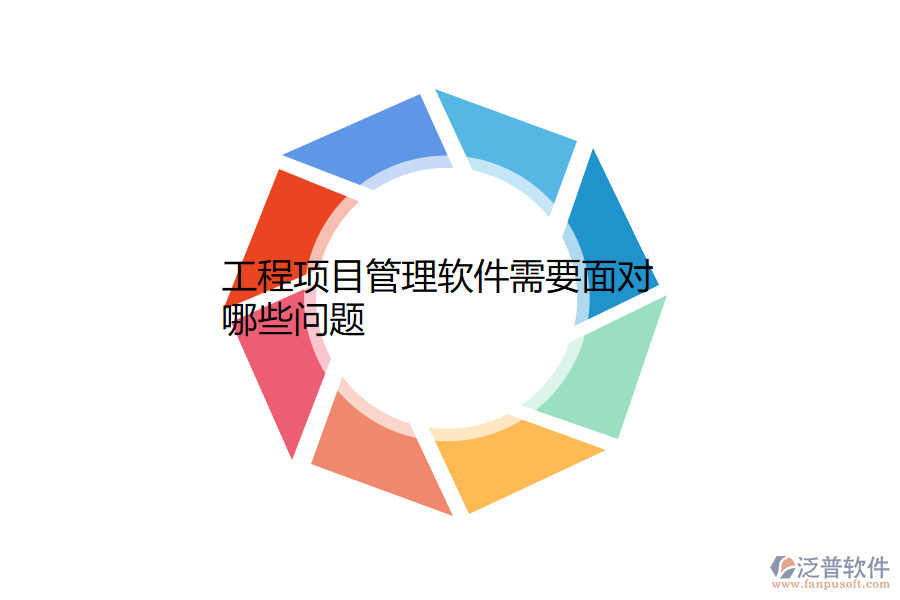 工程項(xiàng)目管理軟件需要面對哪些問題.png