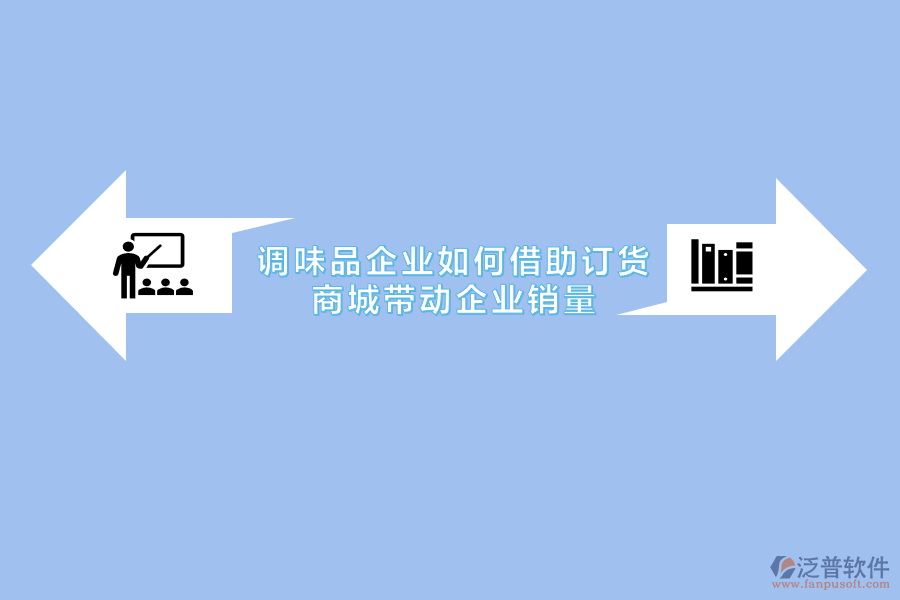 調味品企業(yè)如何借助訂貨商城帶動企業(yè)銷量.png