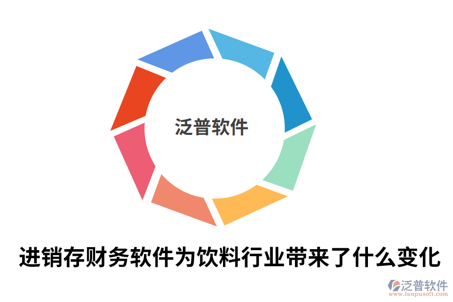 進(jìn)銷存財務(wù)軟件為飲料行業(yè)帶來了什么變化.png