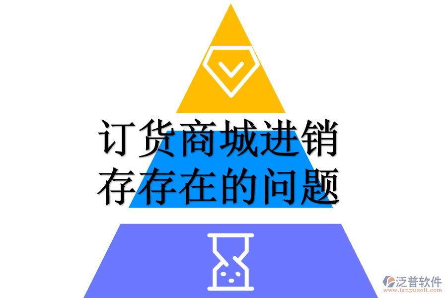 訂貨商城進(jìn)銷(xiāo)存存在的問(wèn)題.png