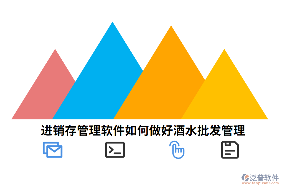 進(jìn)銷(xiāo)存管理軟件如何做好酒水批發(fā)管理.png
