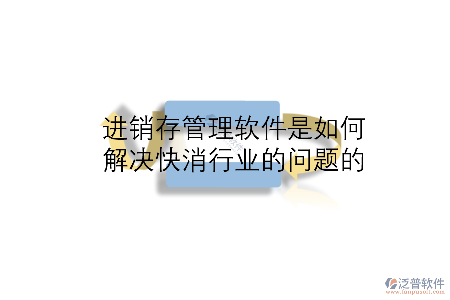 進(jìn)銷存管理軟件是如何解決快消行業(yè)的問(wèn)題的.png