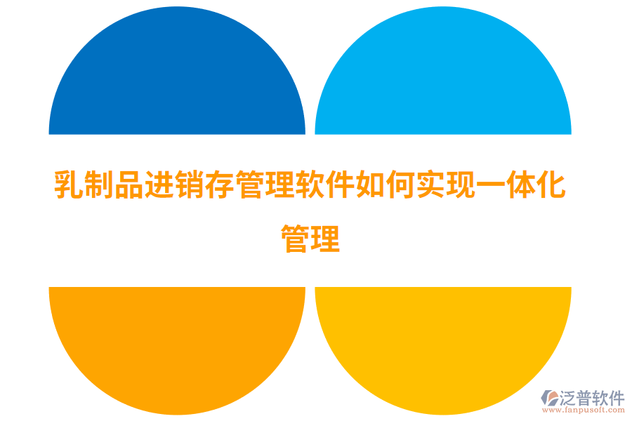 乳制品進(jìn)銷(xiāo)存管理軟件如何實(shí)現(xiàn)一體化管理.png