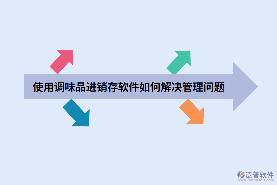 使用調(diào)味品進(jìn)銷存軟件如何解決管理問題.png