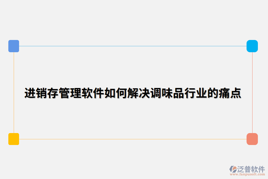進銷存管理軟件如何解決調味品行業(yè)的痛點.png