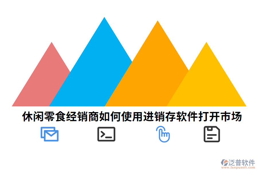 休閑零食經(jīng)銷(xiāo)商如何使用進(jìn)銷(xiāo)存軟件打開(kāi)市場(chǎng).png