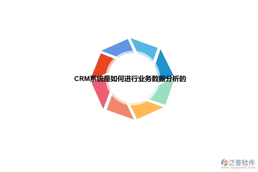 <a href=http://www.alistair-chisholm.com/crm/ target=_blank class=infotextkey>CRM</a>系統(tǒng)是如何進行業(yè)務數(shù)據(jù)分析的.jpg