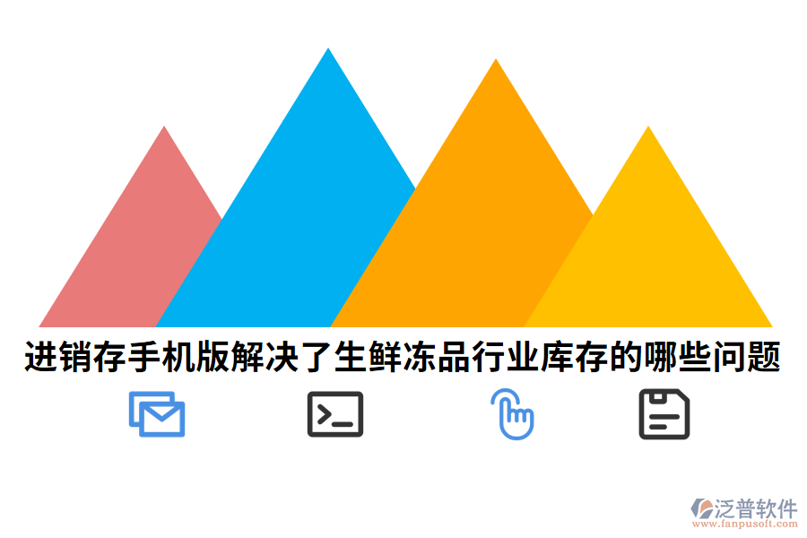 進(jìn)銷存手機(jī)版解決了生鮮凍品行業(yè)庫(kù)存的哪些問(wèn)題.png