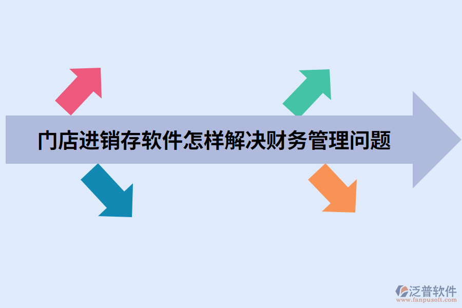 門(mén)店進(jìn)銷(xiāo)存軟件怎樣解決財(cái)務(wù)管理問(wèn)題.png
